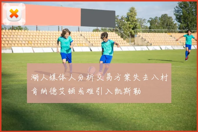 湖人媒体人分析交易方案失去八村肯纳德艾顿或难引入凯斯勒