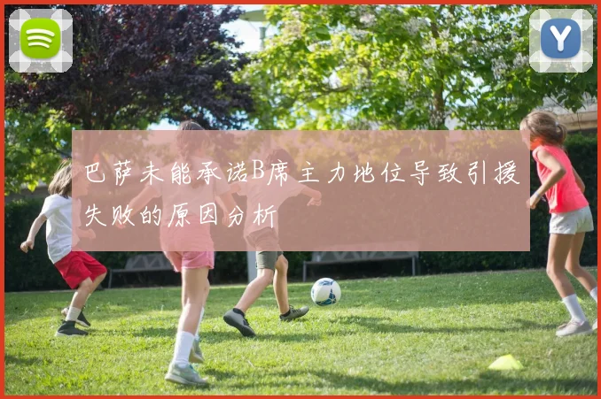 巴萨未能承诺B席主力地位导致引援失败的原因分析