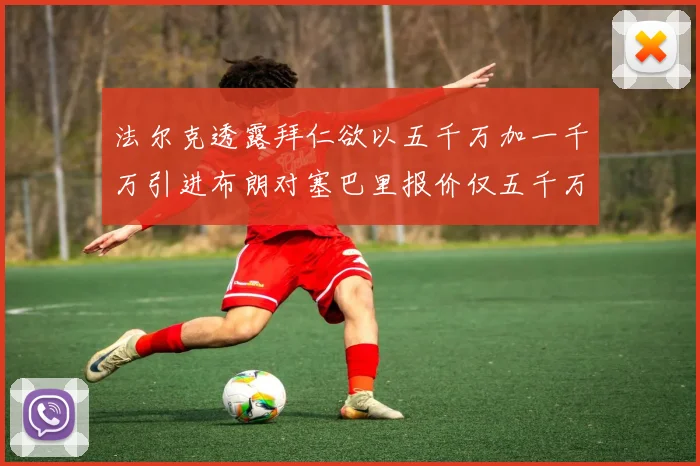 法尔克透露拜仁欲以五千万加一千万引进布朗对塞巴里报价仅五千万